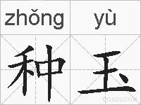 种玉的拼音