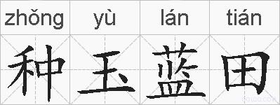 种玉蓝田的拼音