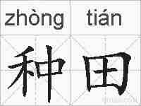 种田的拼音