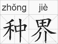 种界的拼音