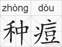 种痘的拼音