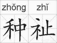 种祉的拼音