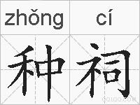 种祠的拼音