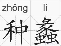 种蠡的拼音
