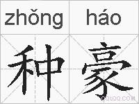 种豪的拼音