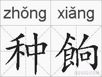 种餉的拼音