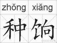 种饷的拼音