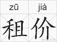 租价的拼音