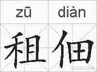 租佃的拼音