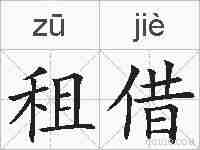 租借的拼音