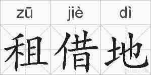 租借地的拼音