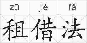 租借法的拼音