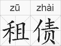 租债的拼音