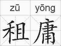 租庸的拼音