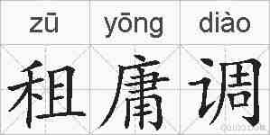 租庸调的拼音