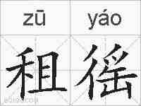 租徭的拼音