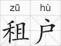 租户的拼音