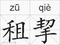 租挈的拼音
