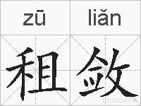 租敛的拼音
