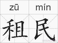 租民的拼音
