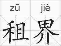 租界的拼音