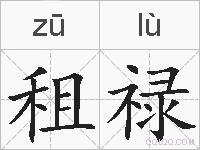 租禄的拼音