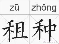 租种的拼音