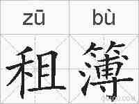 租簿的拼音