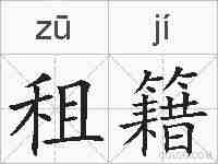 租籍的拼音