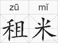 租米的拼音