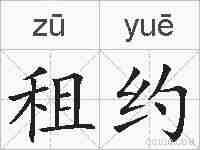 租约的拼音