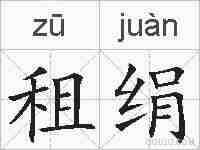 租绢的拼音
