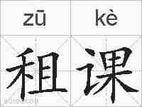 租课的拼音