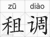 租调的拼音