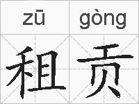租贡的拼音