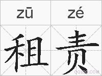 租责的拼音