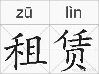 租赁的拼音