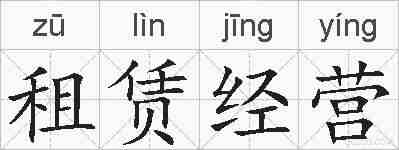 租赁经营的拼音