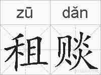 租赕的拼音