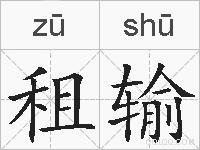租输的拼音