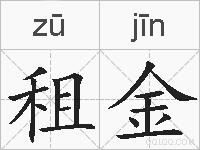 租金的拼音