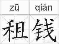 租钱的拼音