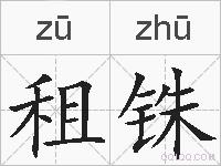 租铢的拼音