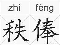 秩俸的拼音