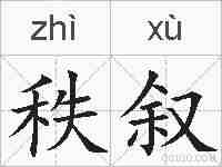 秩叙的拼音