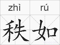 秩如的拼音