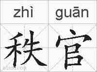秩官的拼音