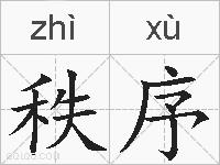秩序的拼音