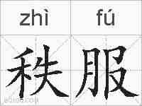 秩服的拼音