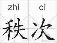 秩次的拼音